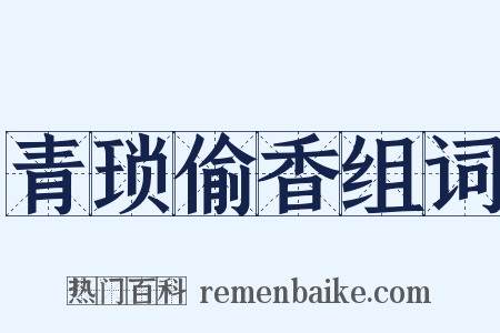 青琐偷香组词是什么意思的图片